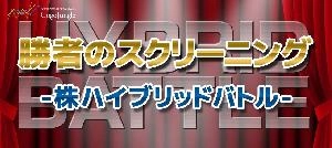 勝者のスクリーニング-株ハイブリッドバトル　9月号 