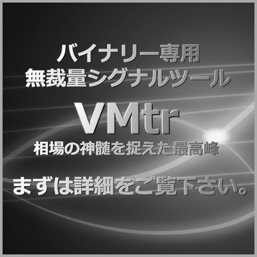バイナリー専用インジケーター【VMtr】 - インジケーター・電子書籍 - 世界のトレード手法・ツールが集まるマーケットプレイス ...