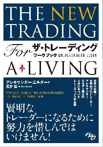 ザ・トレーディング ワークブック