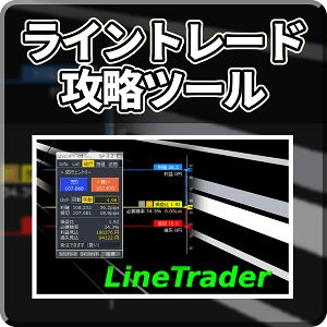ライントレード攻略ツール【LineTrader】 Indicators/E-books