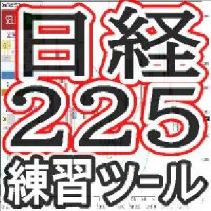日経２２５ミニ練習ツール！ワンクリック２２５トレーニング