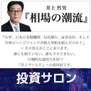 投資サロン「井上哲男～相場の潮流～」活用法 Investment Navi+