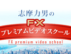 志摩力男　FXプレミアムビデオスクール　生涯役立つ分析力 Investment Navi+