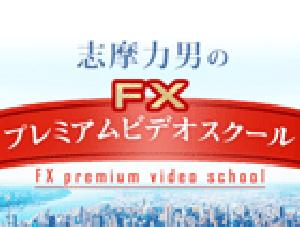 志摩力男　FXプレミアムビデオスクール　生涯役立つ分析力 Investment Navi+