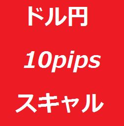ドル円10pipsスキャル 自動売買