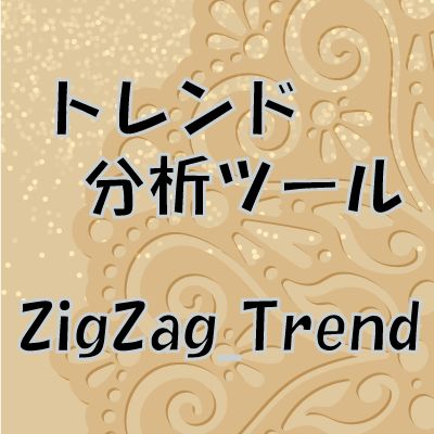 【zigzag_trend】トレンドのブレイクを記録するインジケーター【FX・CFD】 Indicators/E-books