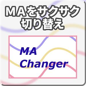 MAをサクサク切り替え【Mi_MAChanger】 Indicators/E-books