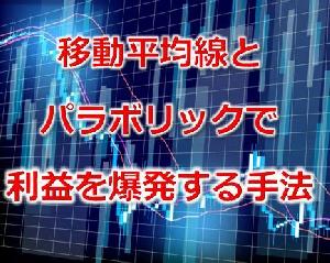 移動平均線とパラボリックで利益を爆発する手法