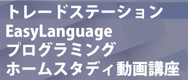 トレードステーションEasy Languageプログラミングホームスタディ動画講座 Indicators/E-books