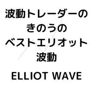 波動トレーダーのベストエリオット波動 投資ナビ＋