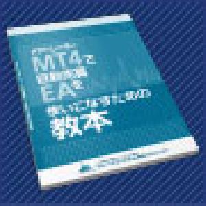 「メタトレーダーで自動売買EAを使いこなすための教本」