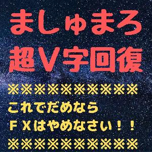 ましゅまろ　超V字回復