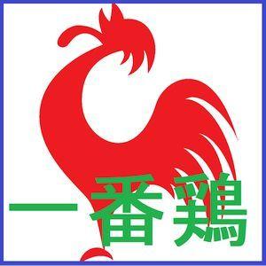 一番鶏