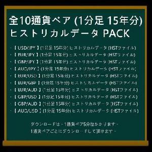 MT4EA自動売買用『 全10通貨ペア (1分足 15年分) ヒストリカルデータ PACK (2GB超) 』- 10通貨x15年=延べ150年分 -