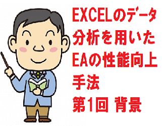 EXCELのデータ分析を用いたEAの性能向上手法  Investment Navi+
