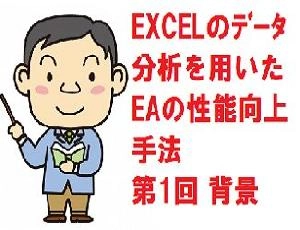 EXCELのデータ分析を用いたEAの性能向上手法  投資ナビ＋