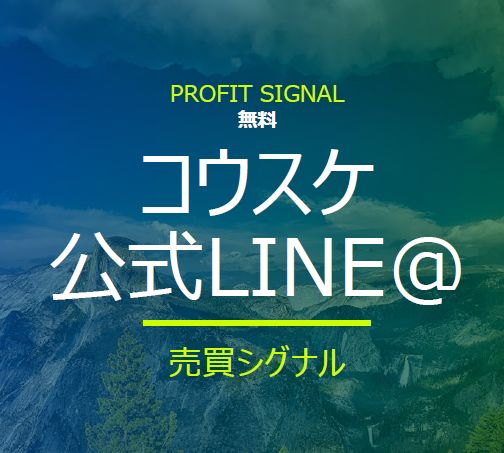 【コウスケ】公式LINE@売買シグナルルール インジケーター・電子書籍