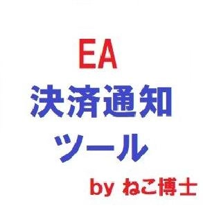 決済通知ツール