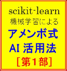 アメンボ式ＡＩ活用法［第１部］