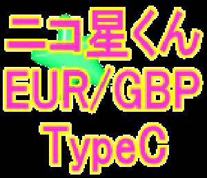 ニコ星くん-EATypeC forEURGBP