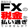FX節税お任せパック365 Indicators/E-books