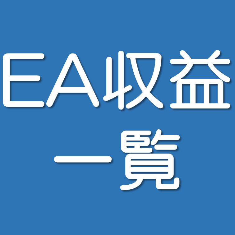 EA収益一覧 Investment Navi+