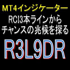 RCI3本ラインでチャンスの兆候を探るMT4インジケーター【R3L9DR】 インジケーター・電子書籍