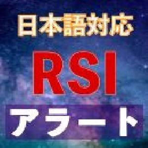 RSIアラート｜バイナリーオプション、FX専用のMT4インジケーター