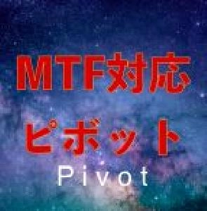 MTFでピボットを表示するインジケーター｜バイナリーオプション、FX専用