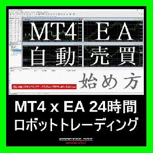 『 MT4(メタトレーダー4)にEA(エキスパートアドバイザー)をセットして、PCにFX24時間自動売買システムトレードをさせて不労所得を得る方法 』