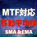 MTF移動平均線（EMA、SMA対応）｜バイナリーオプション、FX専用インジケーター Indicators/E-books