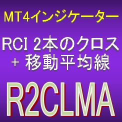RCI2本のクロスとMAで押し目買い・戻り売りを強力サポートするインジケーター【R2CLMA】ボラティリティフィルター実装 インジケーター・電子書籍