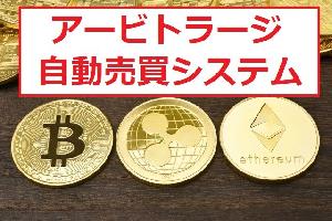 仮想通貨アービトラージ自動売買・取引所間送金不要！