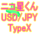 ニコ星くん-EA TypeX forUSDJPY Auto Trading