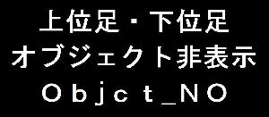 Object_No 完全版