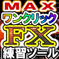  【トレード練習】ワンクリックＦＸトレーニングMAX／OneClickFX training MAX Indicators/E-books