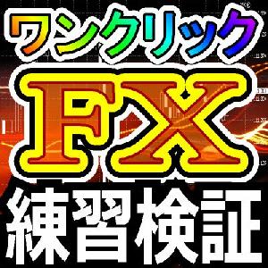  【トレード練習】ワンクリックＦＸトレーニングMAX／OneClickFX training MAX