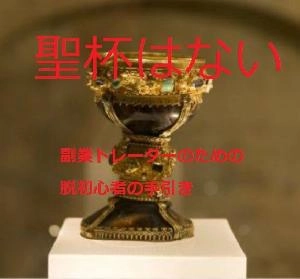 (限定50)サラリーマン・副業トレーダーのための脱初心者の手引き