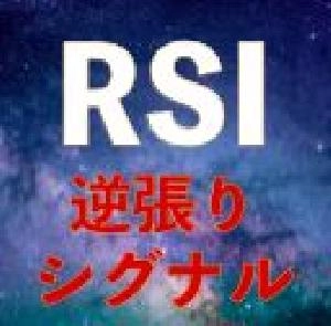 RSI逆張りシグナルツール｜バイナリーオプション、FX専用