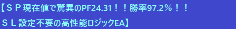 【ＳＰ現在値で驚異のPF24.31！！勝率97.2％！！ＳＬ設定不要の高性能ロジックEA.png