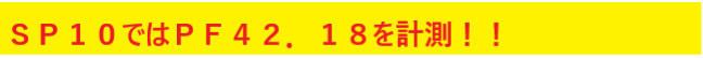 ＳＰ１０ではＰＦ４２．１８を計測！！.png