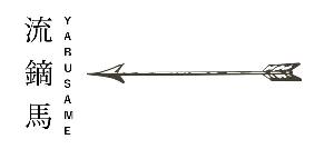 【YABUSAME】 シストレストラテジー