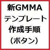 新GMMAトレードセット購入者様対象。新GMMAテンプレート作成手順(一覧表示)(GMMA表示)  インジケーター・電子書籍