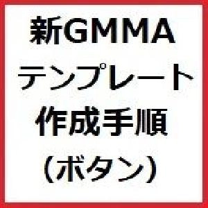 新GMMAトレードセット購入者様対象。新GMMAテンプレート作成手順(一覧表示)(GMMA表示) 