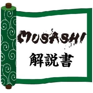 MUSASHIのパラメータ解説書