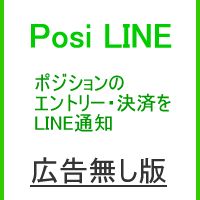 メタトレーダー４用　ポジション監視・Line送信ツール Posi_Line（ポジ・ライン） Indicators/E-books