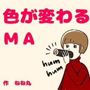 色が変わるMA