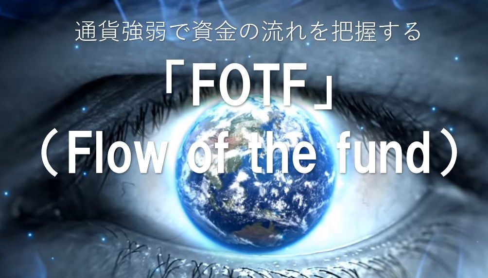 通貨強弱で資金の流れを把握する「FoF（Flow of the fund）」 インジケーター・電子書籍