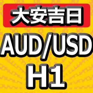 【大安吉日シリーズ】AUD/USD H1 大手ヘッジファンドと同じ考え方で運用するEA 自動売買