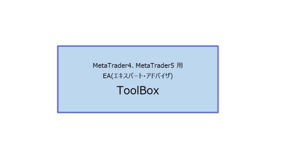 【ToolBox本体】MT用 エントリーと決済を補助するエキスパートアドバイザ インジケーター・電子書籍